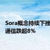 Sora概念持续下挫 超讯通信跌超8%