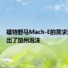 福特野马Mach-E的需求远远超出了加州泡沫