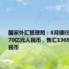 国家外汇管理局：8月银行结汇13570亿元人民币，售汇13657亿元人民币