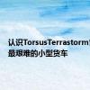 认识TorsusTerrastorm世界上最艰难的小型货车