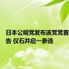 日本公明党发布该党党首选举公告 仅石井启一参选