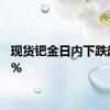 现货钯金日内下跌超过5%