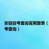 安徽自考查询官网登录（安徽自考查询）