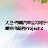 大卫·布朗汽车公司将于今年春季推出新的Project 2