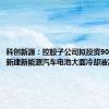 科创新源：控股子公司拟投资9000万元新建新能源汽车电池大面冷却液冷板项目