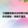 习酒要收购水井坊部分股权？水井坊董秘：传闻不属实