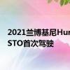 2021兰博基尼HuracanSTO首次驾驶