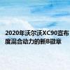 2020年沃尔沃XC90宣布 用于轻度混合动力的新B徽章