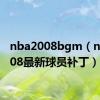 nba2008bgm（nba2008最新球员补丁）