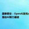 国泰君安：OpenAI发布o1模型 推动AI算力基建