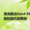 美光推出Gen4 SSD 性能较前代快两倍