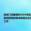 四部门部署做好2024年度享受加计抵减政策的集成电路企业清单制定工作