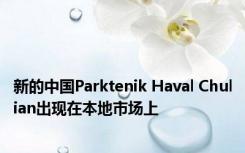 新的中国Parktenik Haval Chulian出现在本地市场上