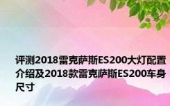 评测2018雷克萨斯ES200大灯配置介绍及2018款雷克萨斯ES200车身尺寸