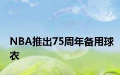 NBA推出75周年备用球衣