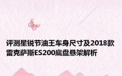 评测星锐节油王车身尺寸及2018款雷克萨斯ES200底盘悬架解析