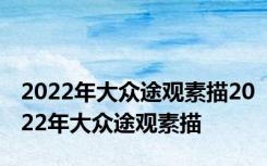 2022年大众途观素描2022年大众途观素描