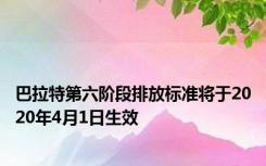 巴拉特第六阶段排放标准将于2020年4月1日生效