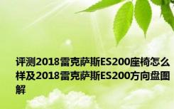 评测2018雷克萨斯ES200座椅怎么样及2018雷克萨斯ES200方向盘图解