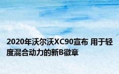 2020年沃尔沃XC90宣布 用于轻度混合动力的新B徽章