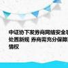 中证协下发券商网络安全事件舆情处置新规 券商需充分保障投资者知情权