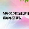 MGG10甚至比新的起亚嘉年华还要长