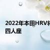 2022年本田HRV将推出四人座