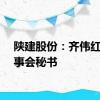 陕建股份：齐伟红任董事会秘书