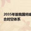 2035年前我国将建成综合时空体系