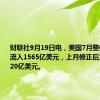 财联社9月19日电，美国7月整体资本净流入1565亿美元，上月修正后为净流入920亿美元。