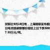 财联社9月19日电，上海钢联发布数据显示，今日电池级碳酸锂价格较上日下跌500元，均价报7.55万元/吨。