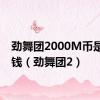 劲舞团2000M币是多少钱（劲舞团2）