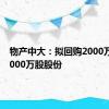 物产中大：拟回购2000万股至4000万股股份