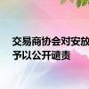 交易商协会对安放基金予以公开谴责