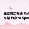 三菱决定归还 Ralliart 车架 Pajero Sport