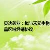 贝达药业：拟与禾元生物签署药品区域经销协议