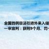 全国首例非法引进外来入侵物种案一审宣判：获刑9个月、罚十万