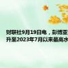 财联社9月19日电，彭博亚币指数升至2023年7月以来最高水平。