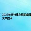 2022年底特律车展的最佳下一代汽车技术