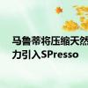 马鲁蒂将压缩天然气动力引入SPresso