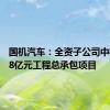 国机汽车：全资子公司中标2.498亿元工程总承包项目