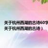 关于杭州西湖的古诗60字左右（关于杭州西湖的古诗）