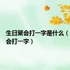 生日聚会打一字是什么（生日聚会打一字）