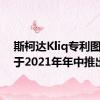 斯柯达Kliq专利图像将于2021年年中推出