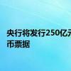 央行将发行250亿元人民币票据