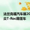 法兰克福汽车展2019大众T-Roc敞篷车