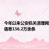 今年以来公安机关清理网络谣言信息156.2万余条