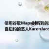 使用谷歌Maps时听到的声音来自纽约的艺人KarenJacobsen