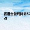 香港金管局降息50个基点