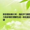 阶跃星辰姜大昕：强化学习模型的泛化能力和多模态理解生成一体化是后续AI关键